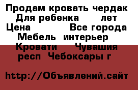 Продам кровать чердак.  Для ребенка 5-12 лет › Цена ­ 5 000 - Все города Мебель, интерьер » Кровати   . Чувашия респ.,Чебоксары г.